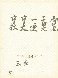 宝宝一天都没有拉大便是怎么回事