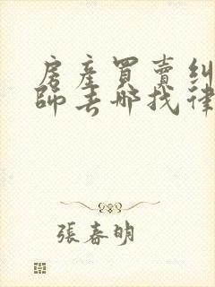 房产买卖纠纷律师去哪找律所封面