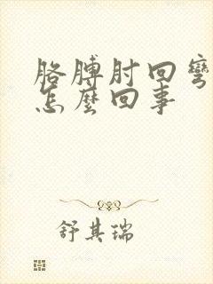 胳膊肘回弯疼是怎么回事