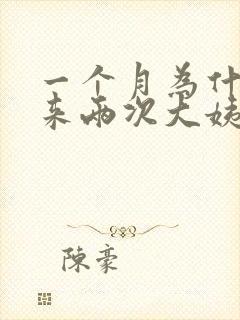 一个月为什么会来两次大姨妈封面