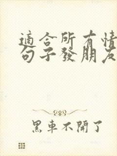 适合所有情绪的句子发朋友圈