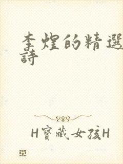 李煜的精选十首诗封面