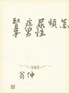 肾疼尿频怎么回事男性