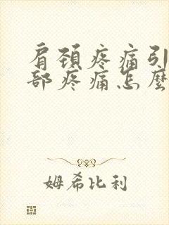 肩颈疼痛引发脑部疼痛怎么办