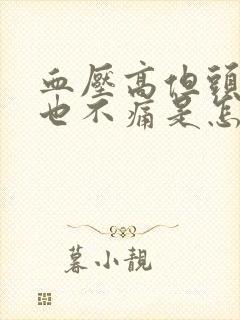 血压高但头不晕也不痛是怎么回事