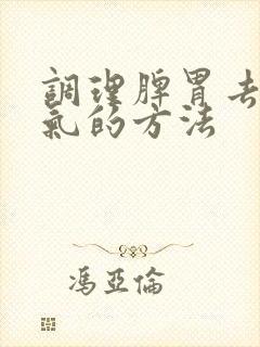 调理脾胃去除湿气的方法