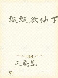 飘飘欲仙下载