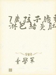 7岁孩子肠系膜淋巴结炎肚子疼怎么办