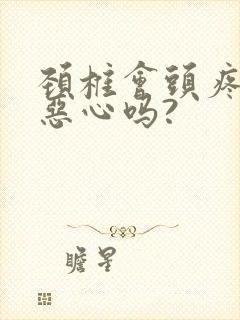 颈椎会头疼头晕恶心吗?