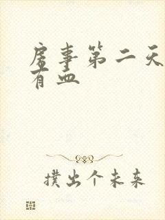 房事第二天白带有血封面