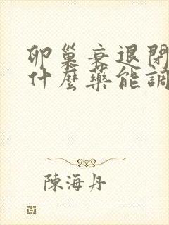 卵巢衰退闭经吃什么药能调好封面