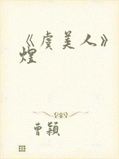 《虞美人》·李煜