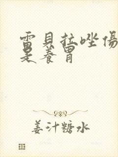 雷贝拉唑伤胃还是养胃封面