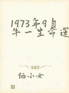 1973年9月牛一生命运如何封面