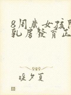 8周岁女孩开始乳房发育正常吗