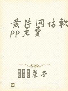 黄片网站软件app免费