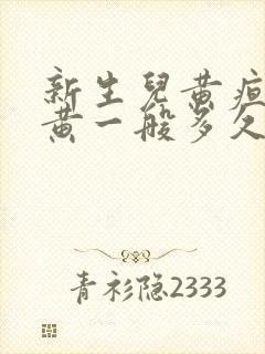 新生儿黄疸眼白黄一般多久退