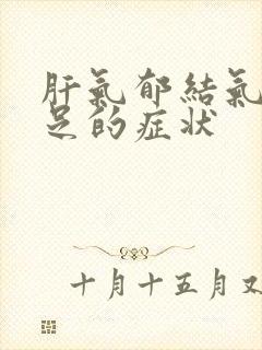 肝气郁结气血不足的症状