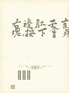 右边肚子有点硬块,按下会疼