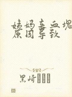 姨妈来血块什么原因导致封面