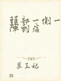 头部一侧一阵一阵刺痛