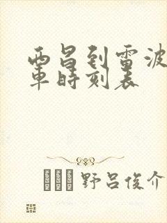 西昌到雷波的班车时刻表