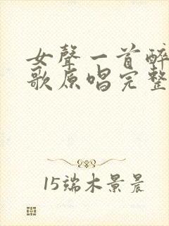 女声一首醉人的歌原唱完整版