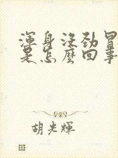 浑身没劲冒虚汗是怎么回事封面