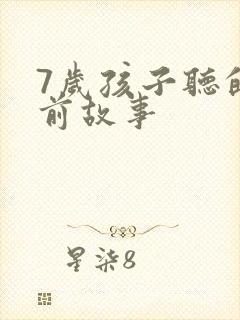 7岁孩子听的睡前故事