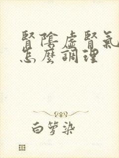 肾阴虚肾气不足怎么调理