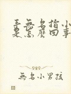 手无名指小指麻是怎么回事