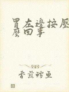 胃左边按压疼怎么回事