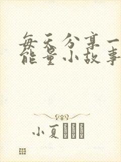 每天分享一个正能量小故事