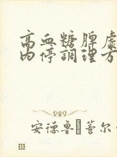 高血糖脾虚湿热内停调理方法封面