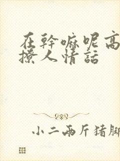 在干嘛呢高情商撩人情话封面