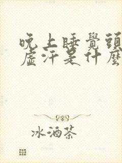 晚上睡觉头部出虚汗是什么原因男性封面