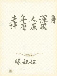 老年人浑身疼是什么原因