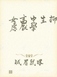 女高中生抑郁焦虑厌学