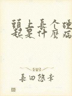 头上长个硬包凸起是什么病