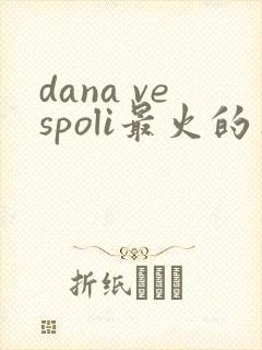 dana vespoli最火的三部电影