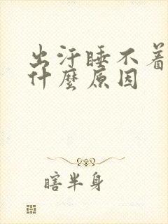 出汗睡不着觉是什么原因封面