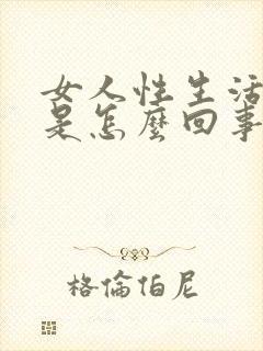 女人性生活疼痛是怎么回事封面