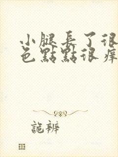 小腿长了很多红色点点很痒