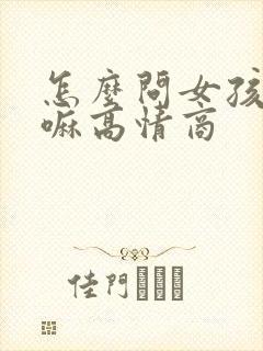 怎么问女孩在干嘛高情商