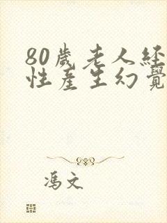 80岁老人经常性产生幻觉怎么回事封面