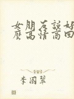 女朋友说好累怎么高情商回复