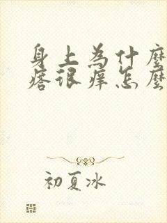 身上为什么起疙瘩很痒怎么办