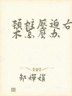 颈椎压迫右手麻木怎么办封面