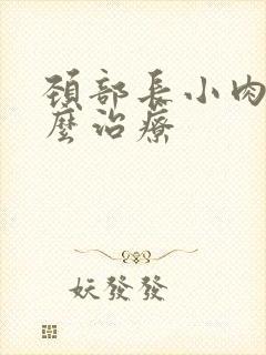 颈部长小肉粒怎么治疗