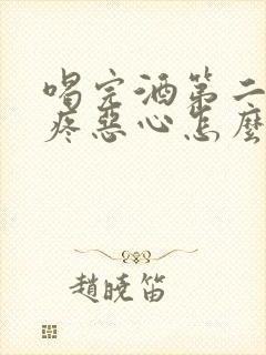 喝完酒第二天头疼恶心怎么缓解